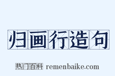 归画行造句是什么意思的图片